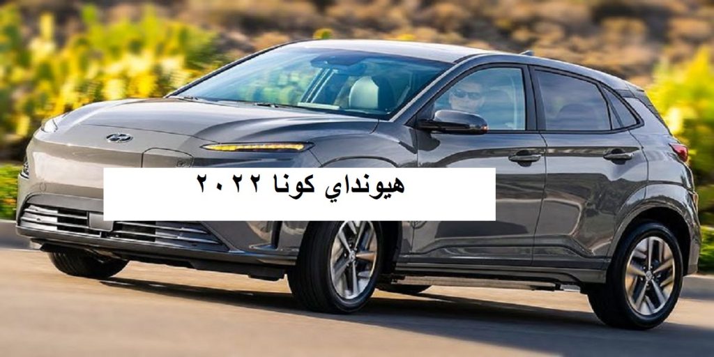 هيونداي كونا 2022