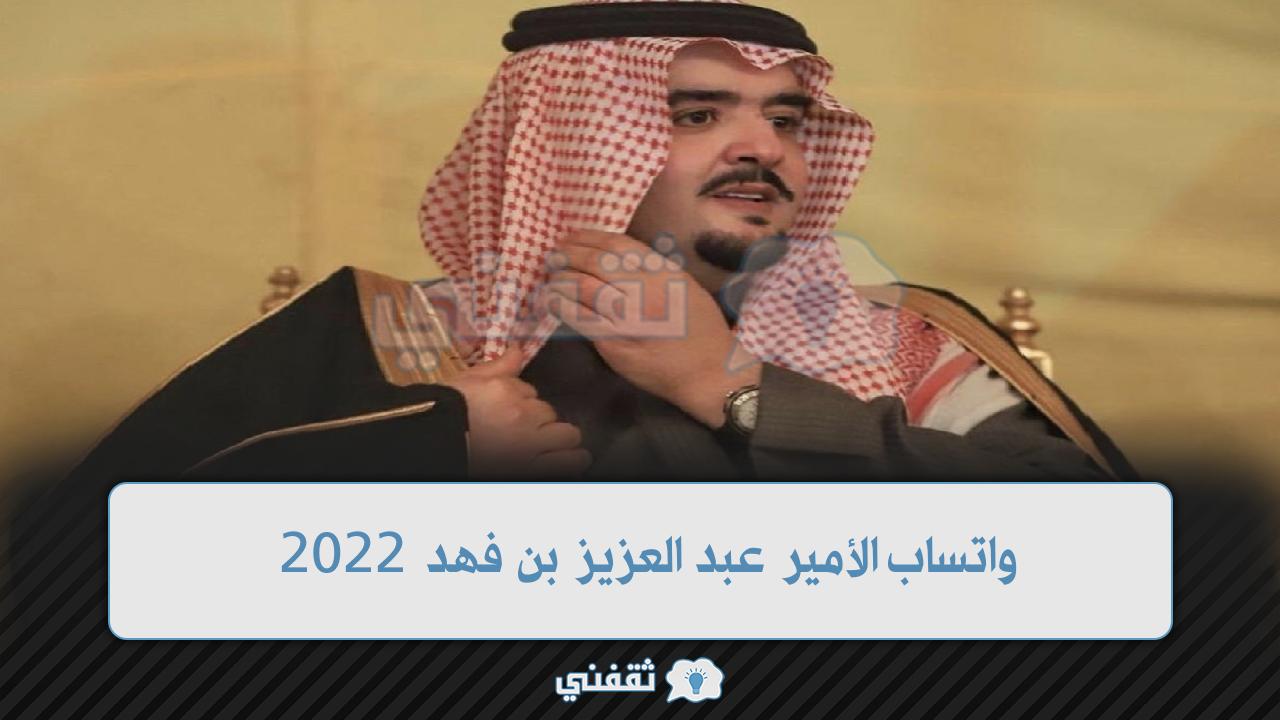 واتساب الأمير عبد العزيز بن فهد 2022 وشروط الحصول على المساعدات