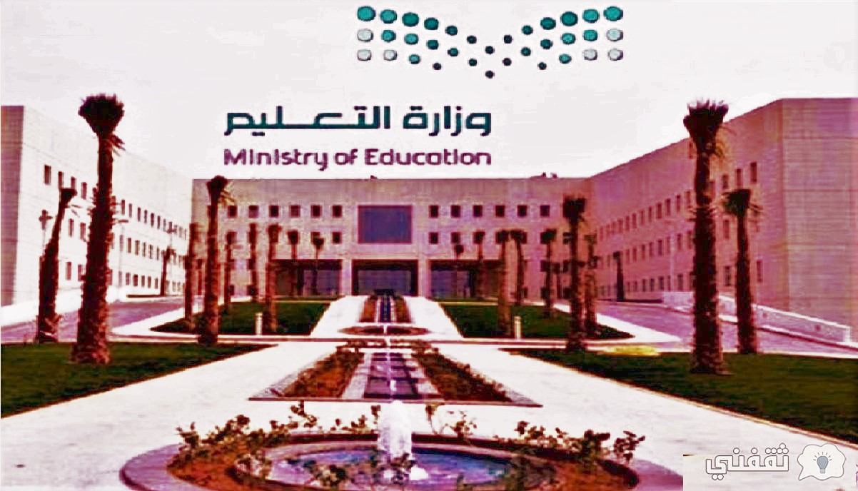 وزارة التعليم الدراسة في رمضان