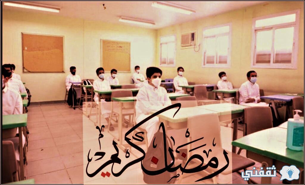 وزارة التعليم السعودية تعلن دوام المدارس في رمضان 1443