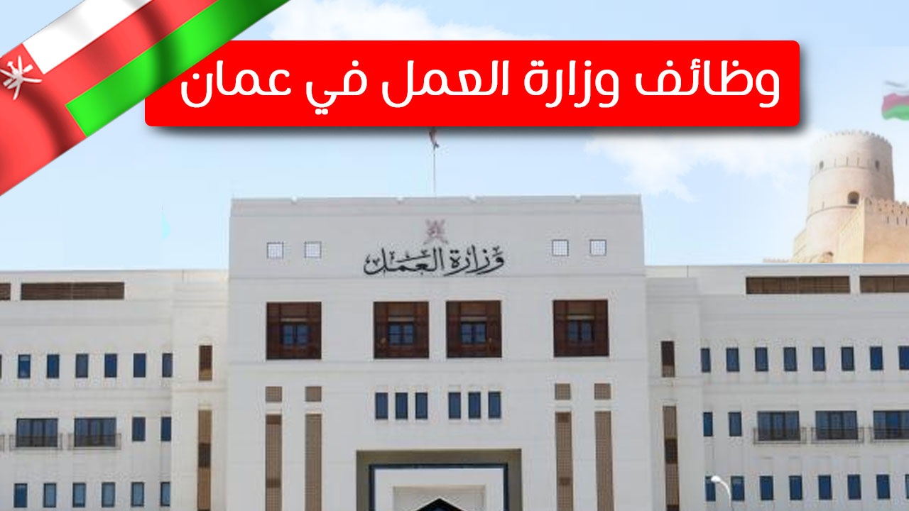 taj nce gov om رابط وظائف وزارة العمل سلطنة عمان 2022 الطبية لحملة الدبلوم الجامعي والبكالوريوس