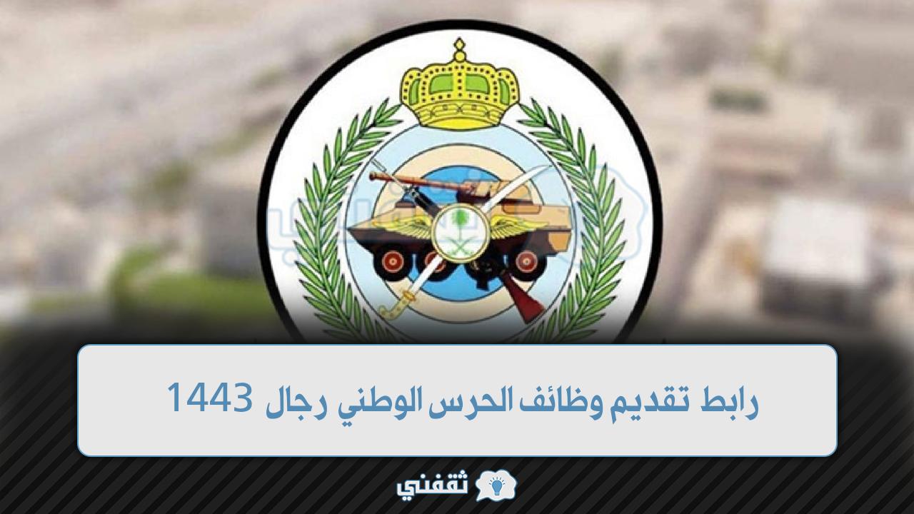 رابط تقديم وظائف الحرس الوطني 1443 رجال