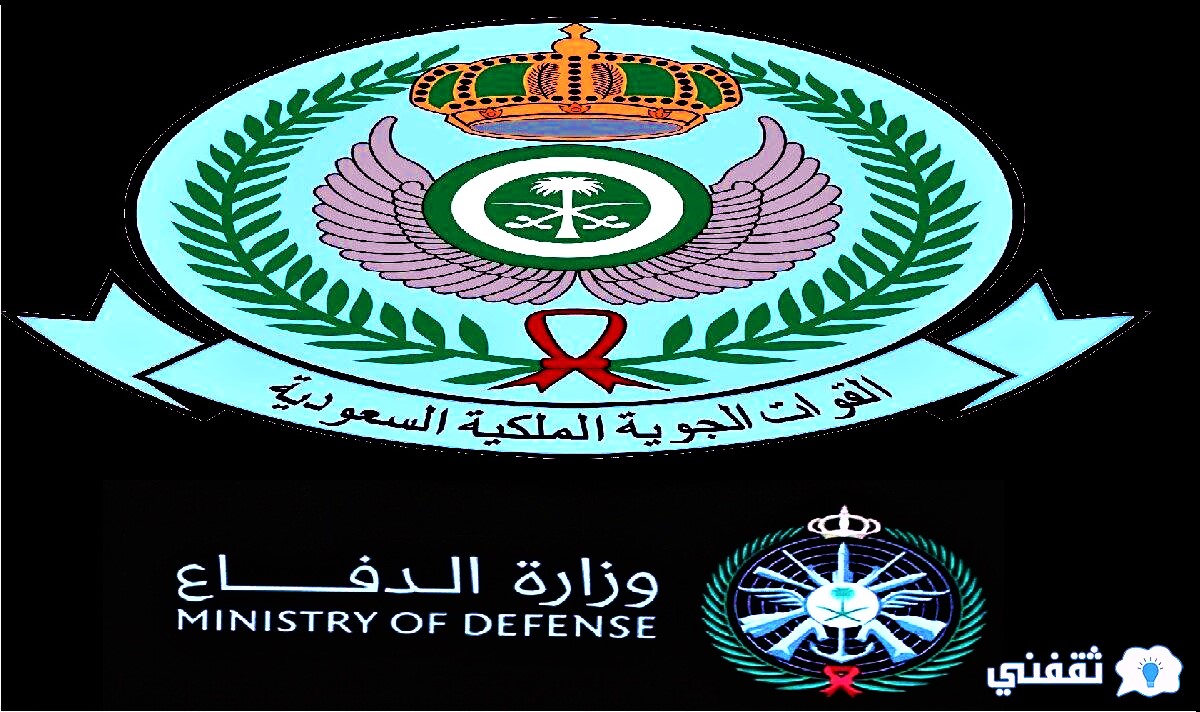وظائف القوات الجوية الملكية السعودية 1443 برنامج التعاقد المباشر وزارة الدفاع 2022