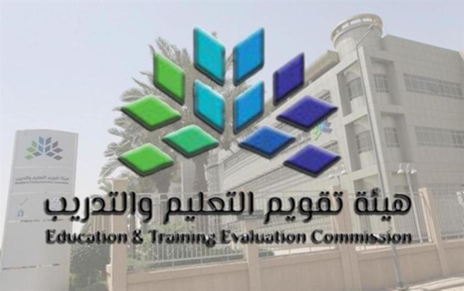 وظائف هيئة تقويم التعليم والتدريب 1443