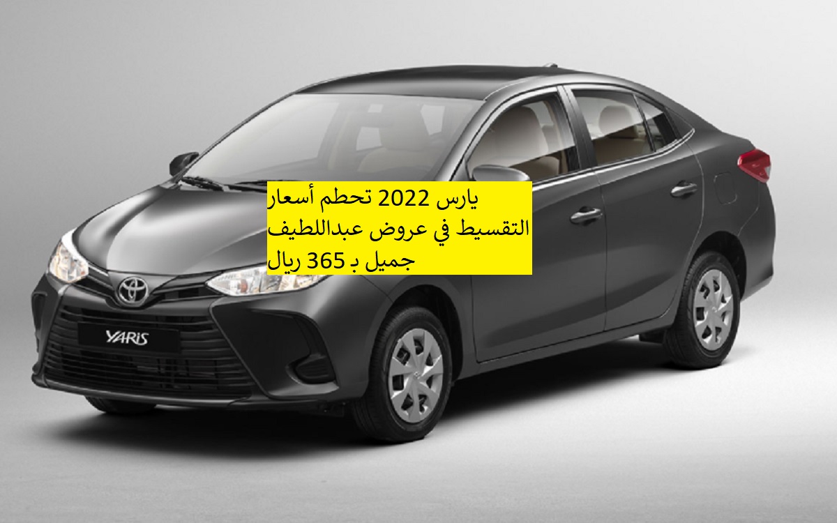 يارس 2022 تحطم أسعار التقسيط في عروض عبداللطيف جميل بـ 365 ريال