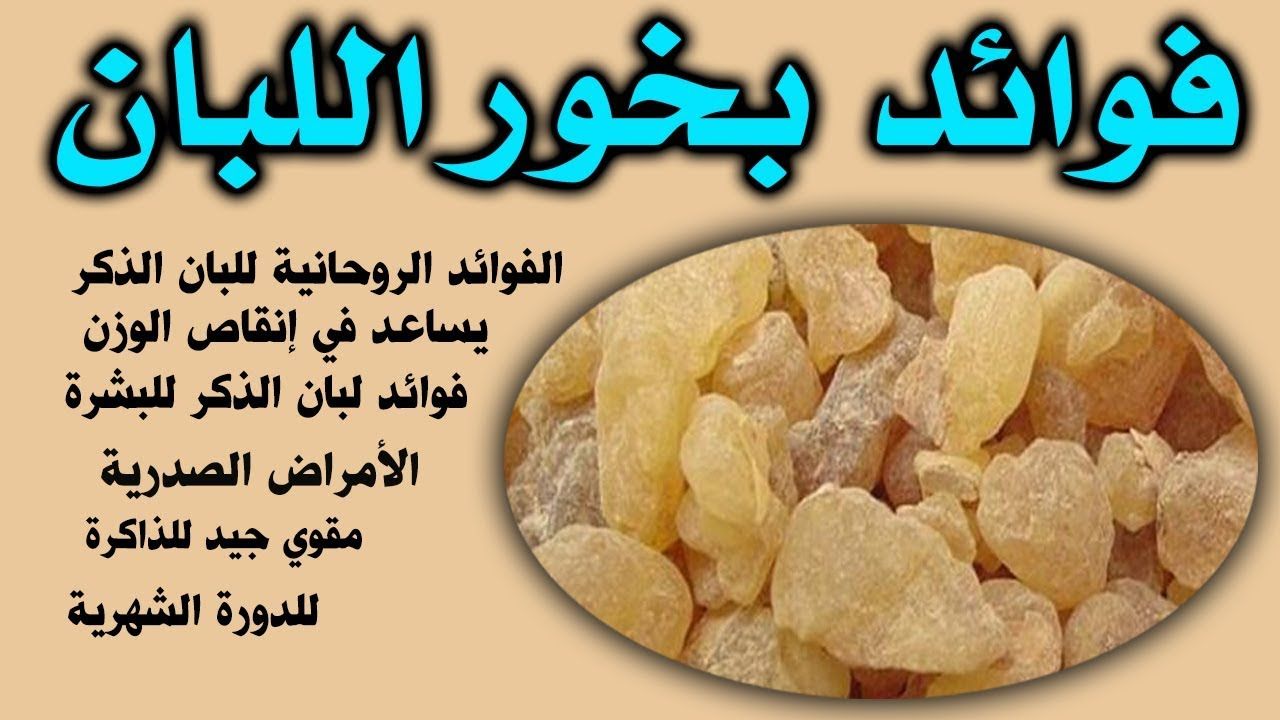 يصنع المعجزات..أهمية وفوائد حرق لبان الدكر يومياً في البيت له فوائد عظيمة قد يجهلها الكثير