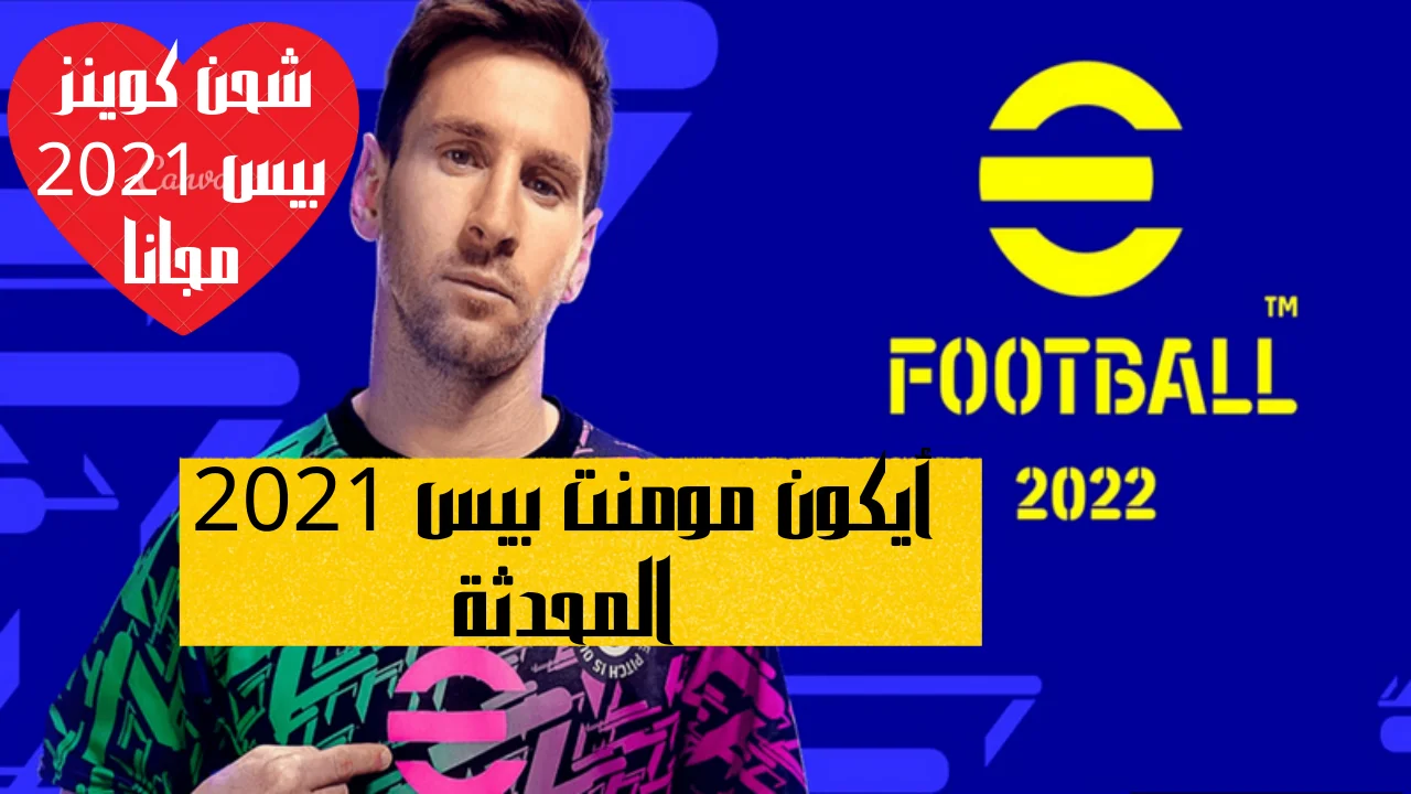 يكون مومنت بيس 2021 الأسبوع الجديد وكيف تحصل على ايكون pes efootball