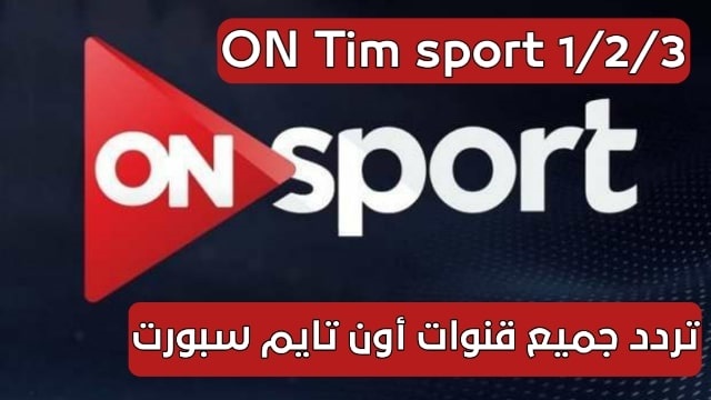 "أقوه إشارة" هنا تردد قناة اون تايم سبورت الجديد 2022 1 و 2 و 3 On Time Sports hd لمشاهدة مباراة مصر والسنغال اليوم