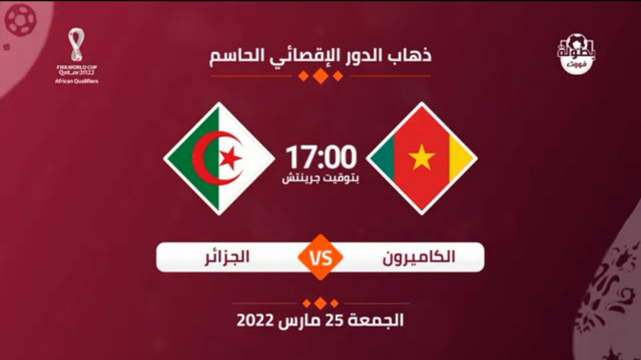 موعد مباراة الجزائر والكاميرون القادمة في تصفيات كأس العالم والقنوات الناقلة 2022