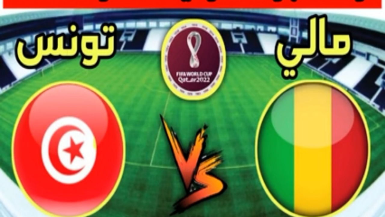 استقبل تردد قناة تونس الرياضية لمشاهدة مباراة تونس ومالي العودة في تصفيات كأس العالم 2022 قطر