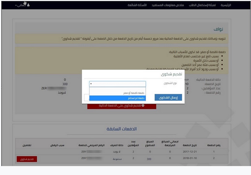 اختيار شكوي دفعة تسلم في حساب المستفيد المسجل لدى البرنامج