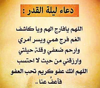 العشر الاواخر|| دعاء الرسول ﷺ ليلة القدر مكتوب 2022 أفضل الأدعية في ليلة  القدر أدعية في رمضان - ثقفني