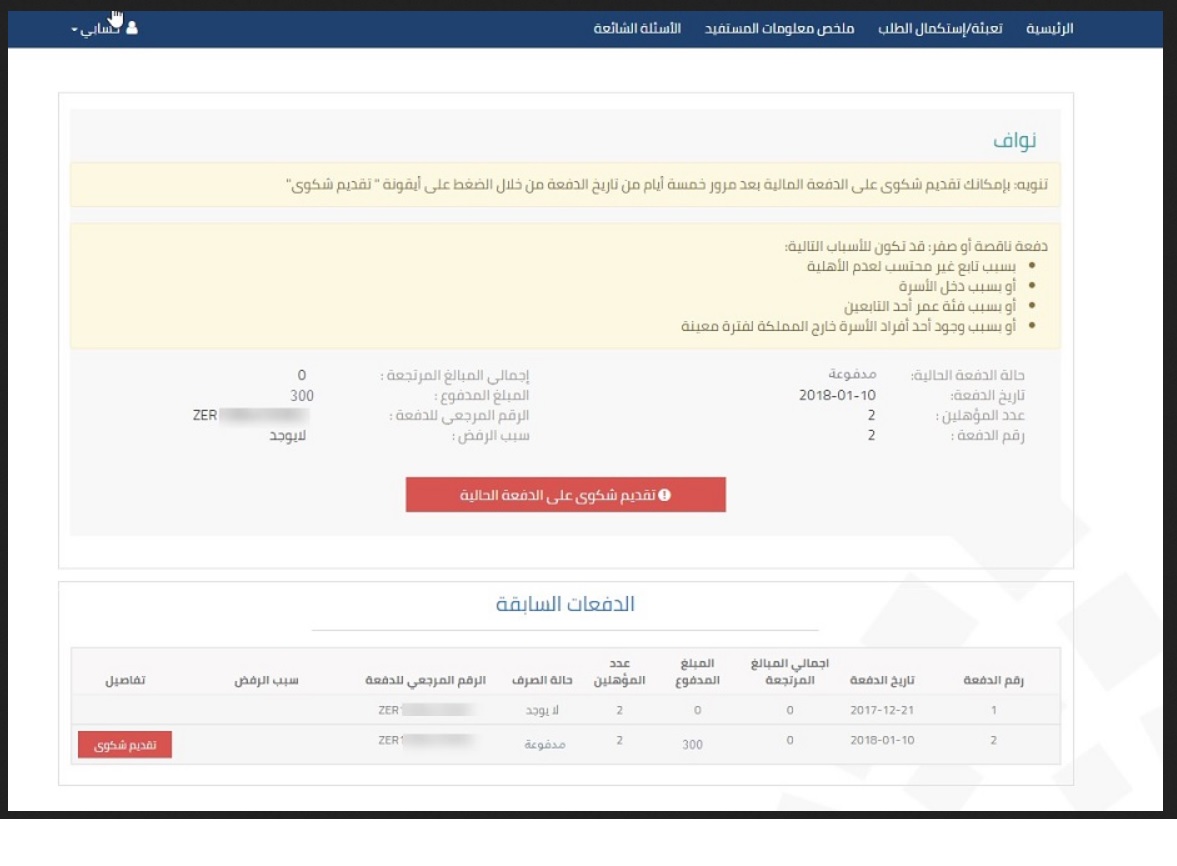 تقديم شكوى مدفوعات حساب المواطن