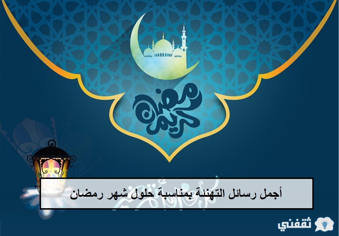 رسالة تهنئةبمناسبةحلولشهررمضان