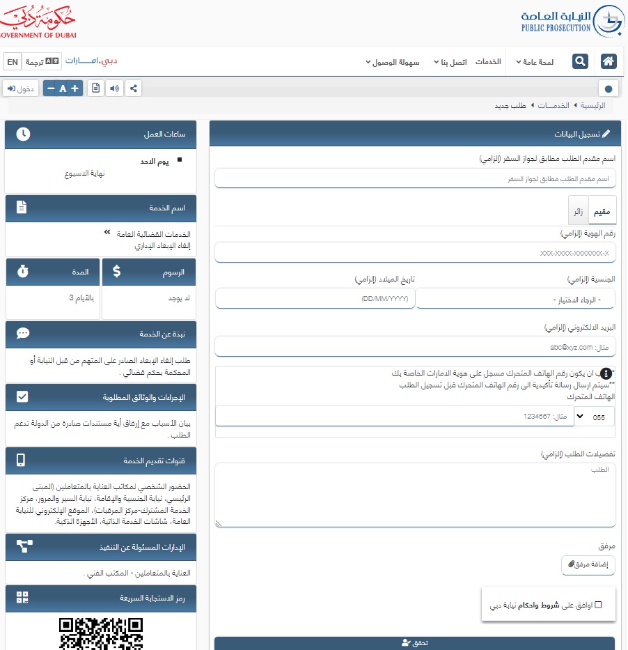 طلب إلغاء الإبعاد في إمارة دبي