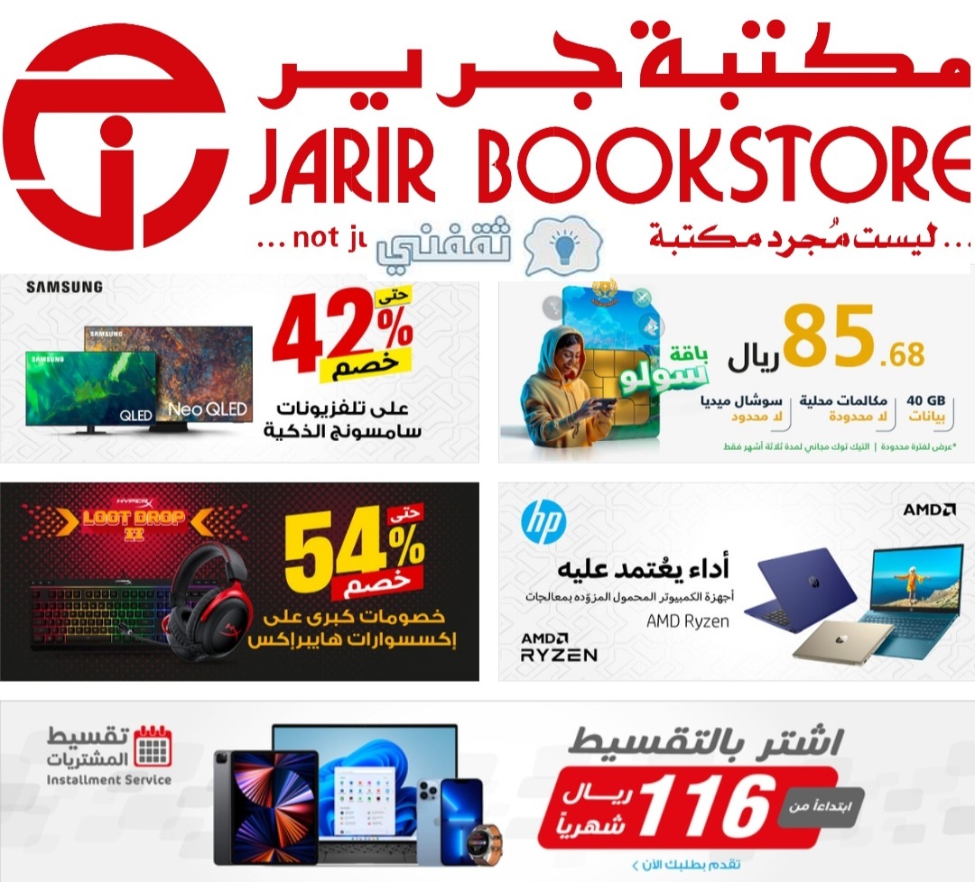 بتخفيض أكثر من النصف .. مكتبة جرير تنشر هذه العروض القوية على الجوالات والشاشات الذكية لفترة محدودة 14 عروض جرير