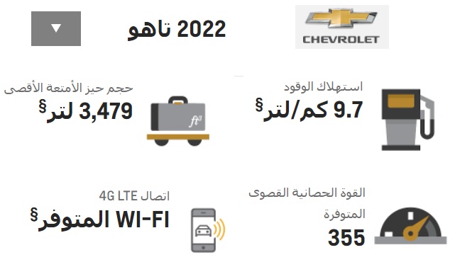 مزايا جديدة شيفرولية تاهو 2022