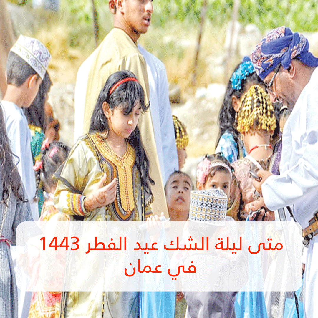 متى ليلة الشك عيد الفطر 1443 في عمان