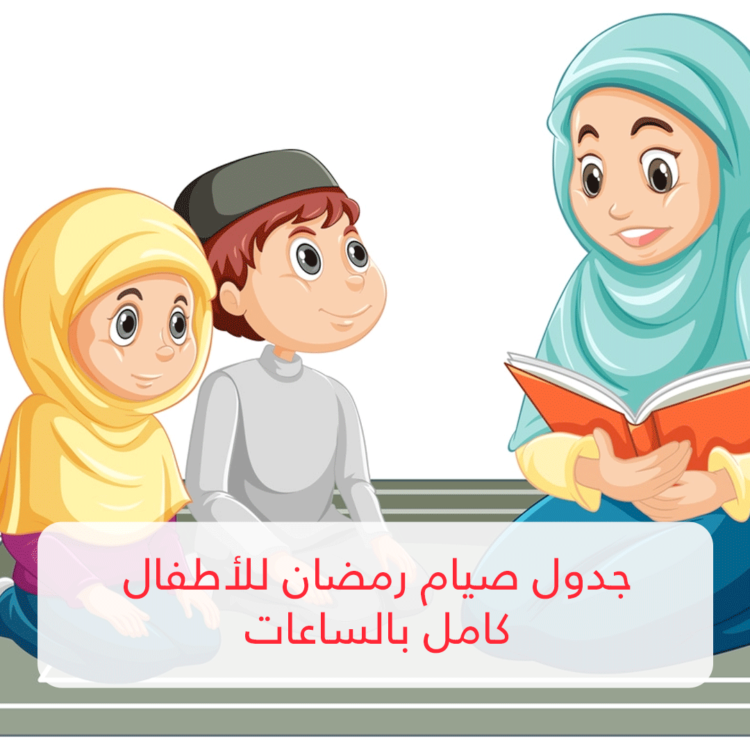 جدول صيام رمضان للأطفال كامل