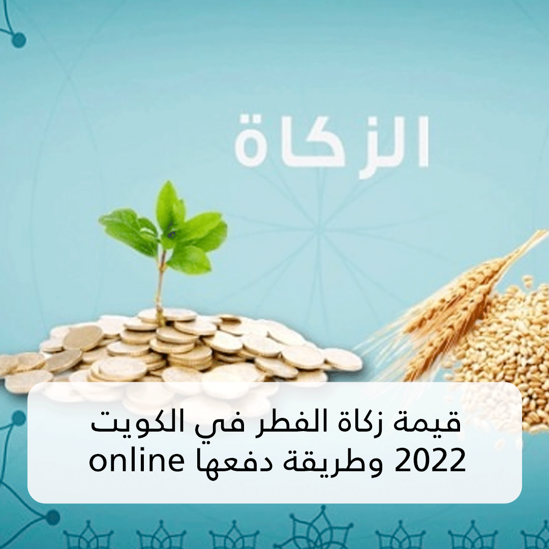 قيمة زكاة الفطر في الكويت 2022