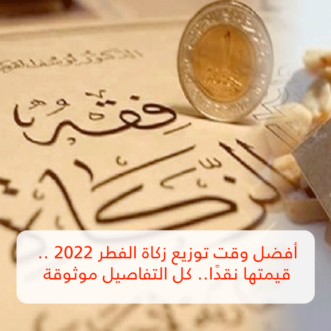 أفضل وقت توزيع زكاة الفطر 2022