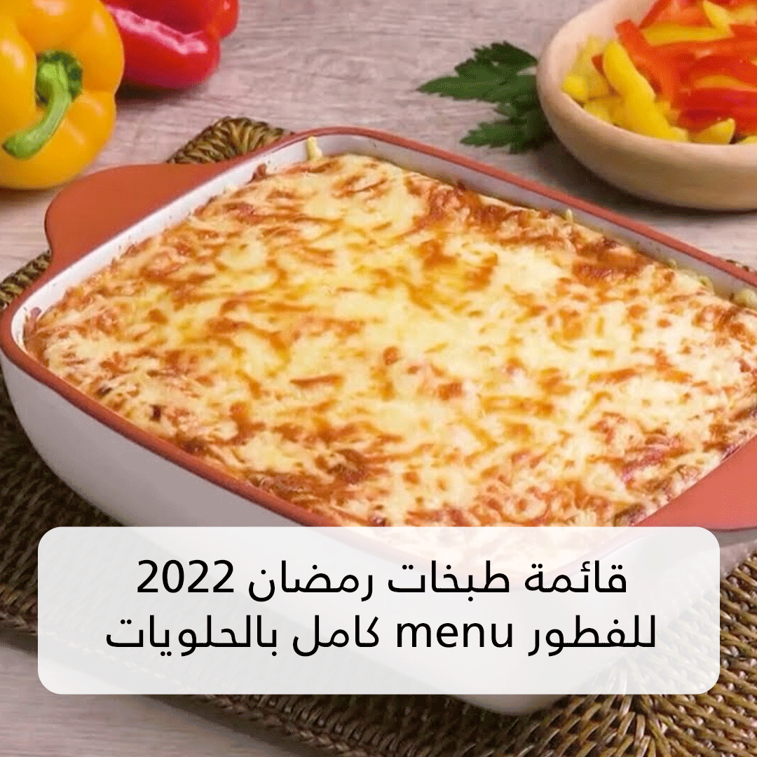 قائمة طبخات رمضان 2022 للفطور