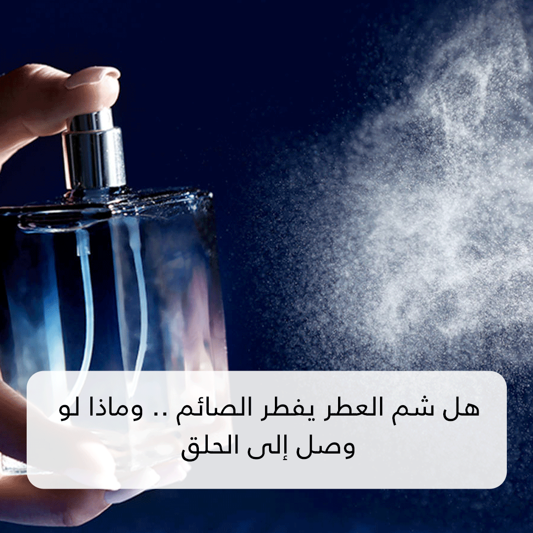 هل شم العطر يفطر الصائم
