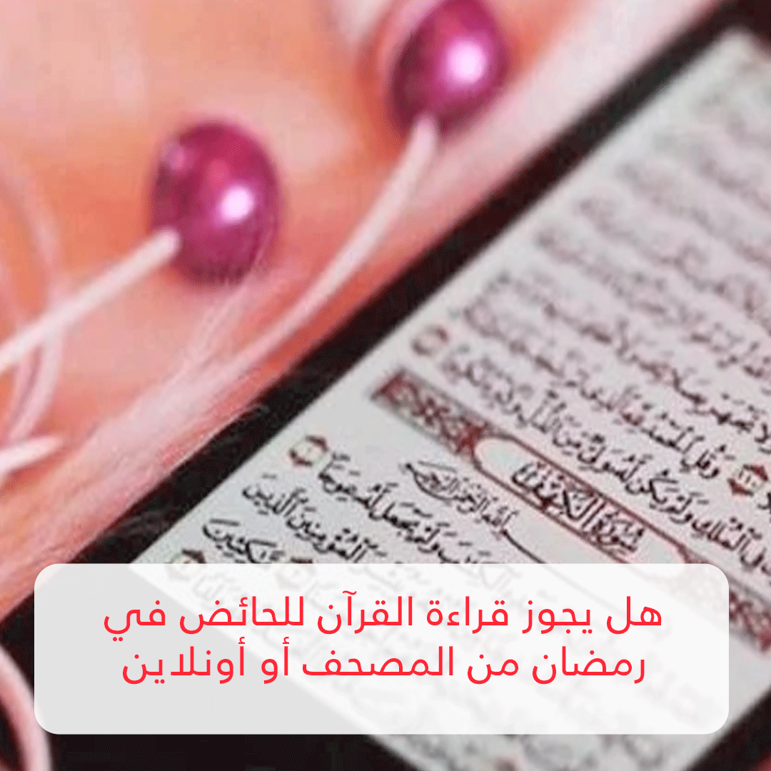 هل يجوز قراءة القرآن للحائض في رمضان