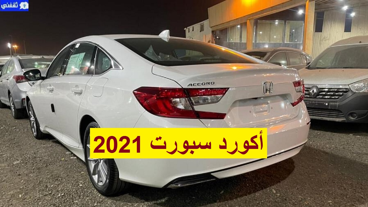 سعر اكورد lx سبورت 2021