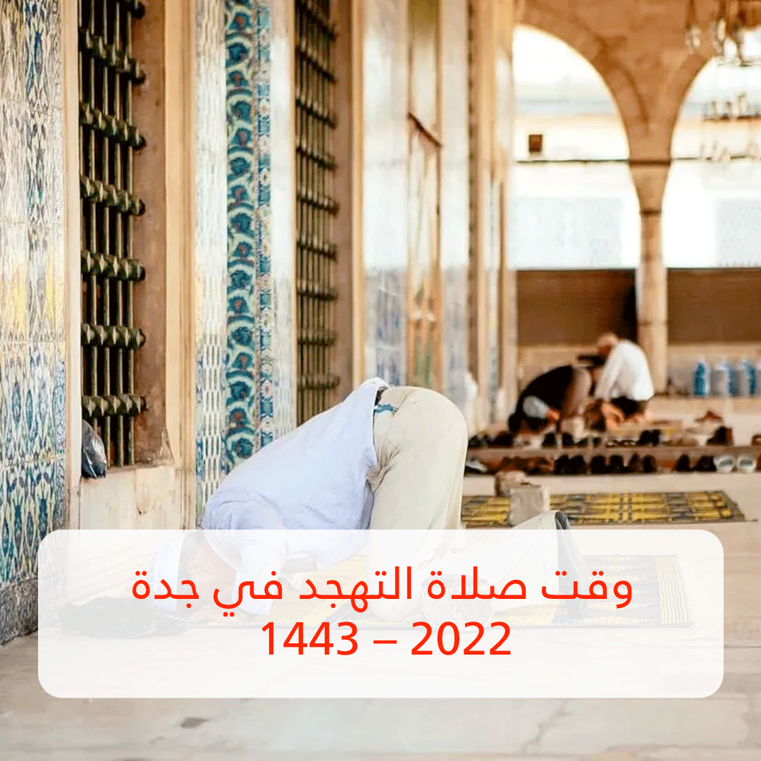 وقت صلاة التهجد في جدة 2022 – 1443