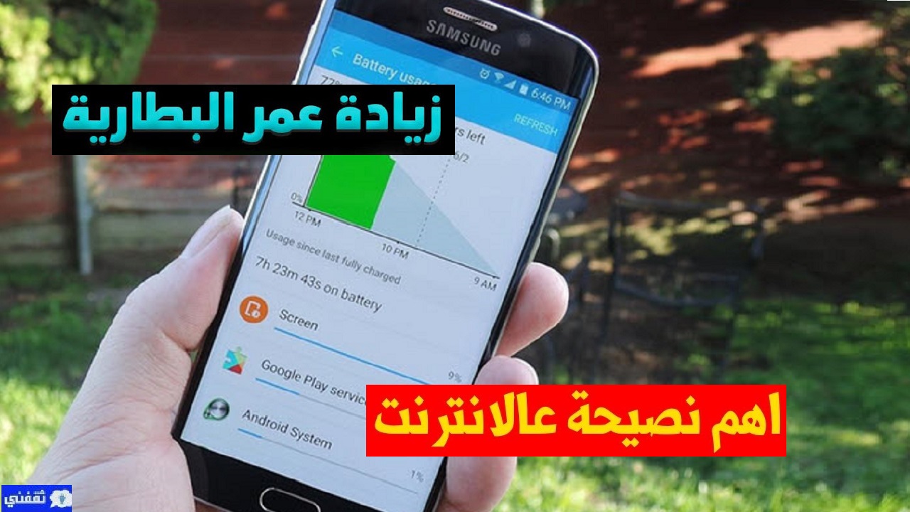 حل مشكلة نفاذ البطارية بسرعة