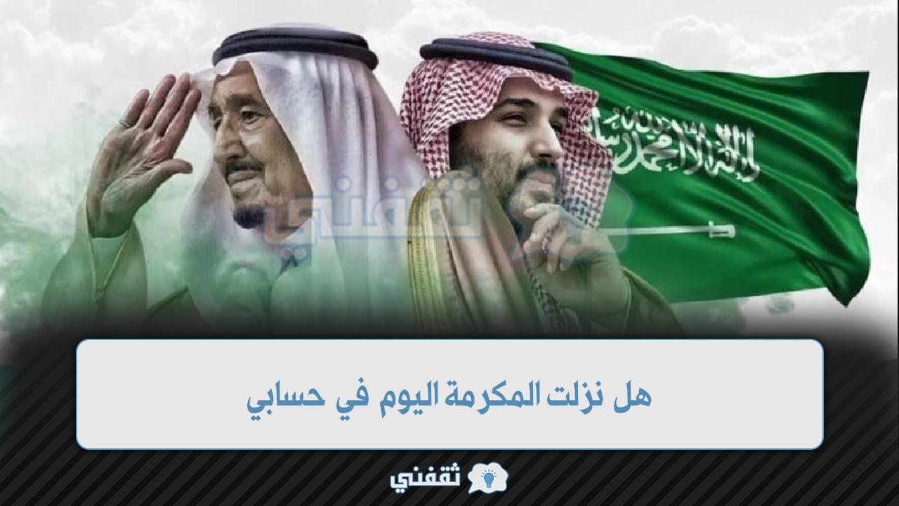 "هل نزلت المكرمة اليوم" الاستعلام عن رصيد الضمان والمكرمة الملكية sbis.hrsd.gov.sa "هل نزلت المكرمة اليوم" الاستعلام عن رصيد الضمان والمكرمة الملكية sbis.hrsd.gov.sa