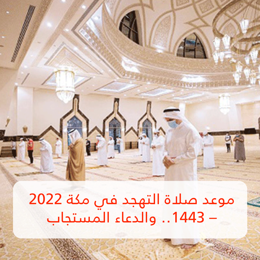 موعد صلاة التهجد في مكة 2022 – 1443