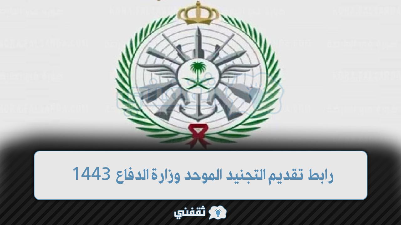 وزارة الدفاع التجنيد الموحد 1443