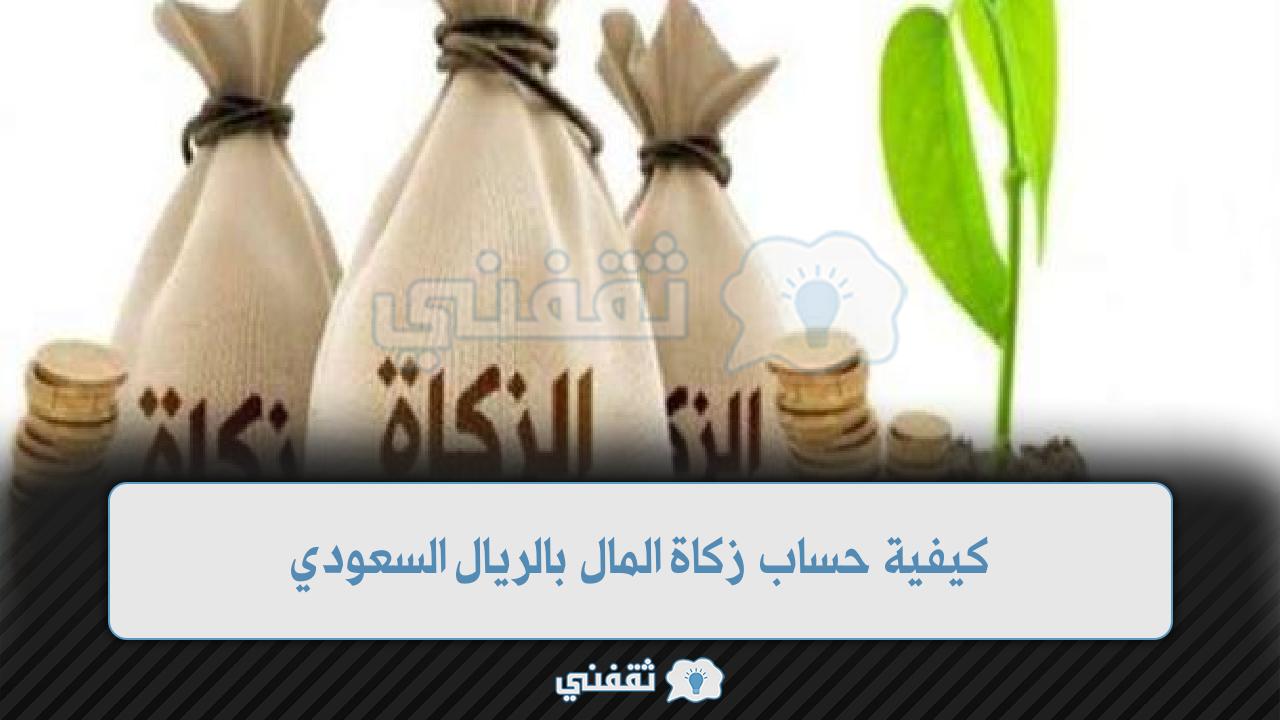 كيفية حساب زكاة المال بالريال السعودي