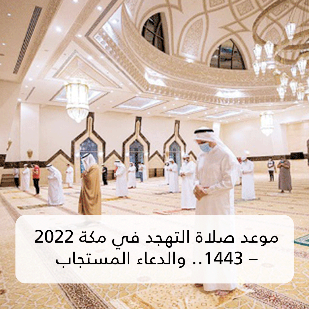 موعد صلاة التهجد في مكة 2022 – 1443
