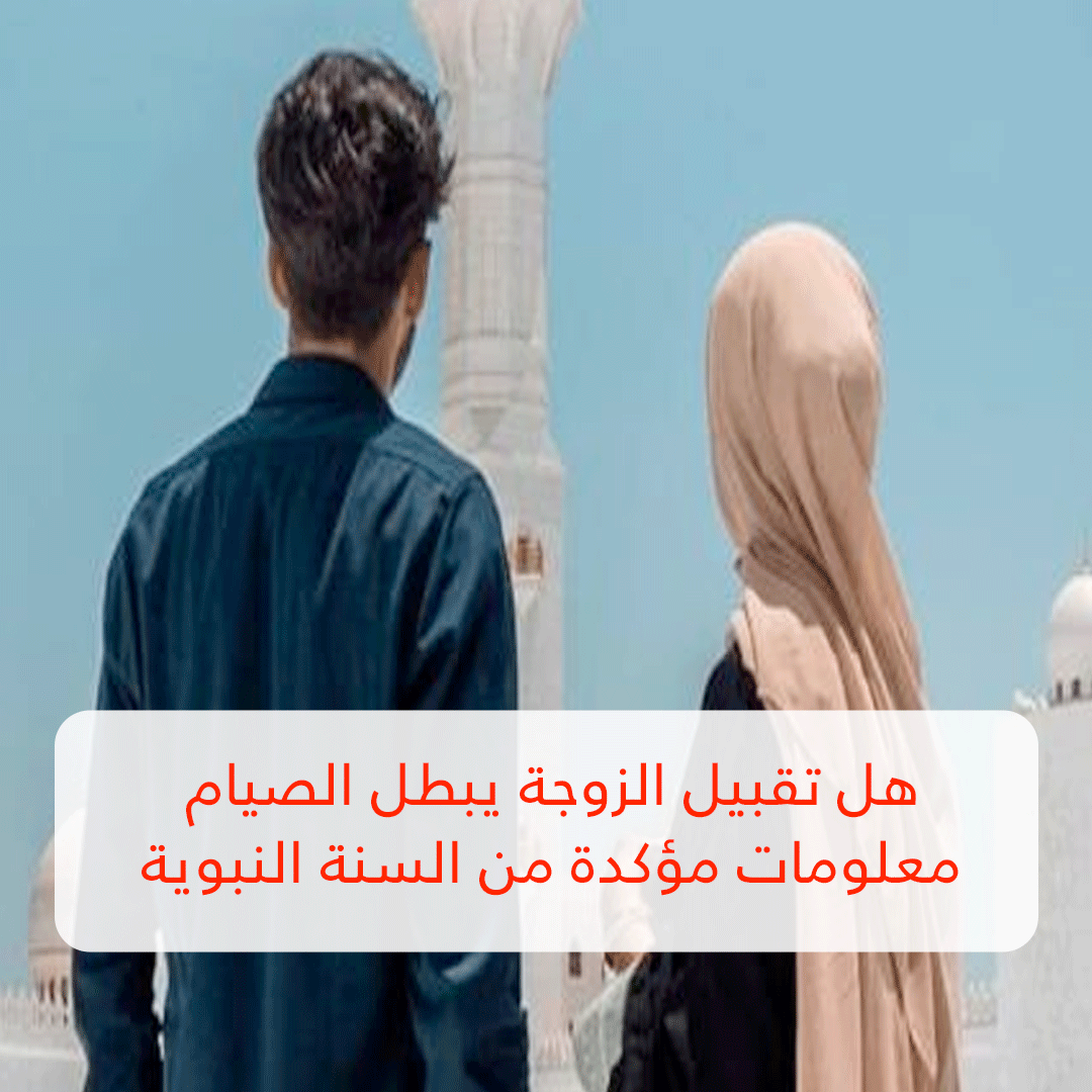 هل تقبيل الزوجة يبطل الصيام