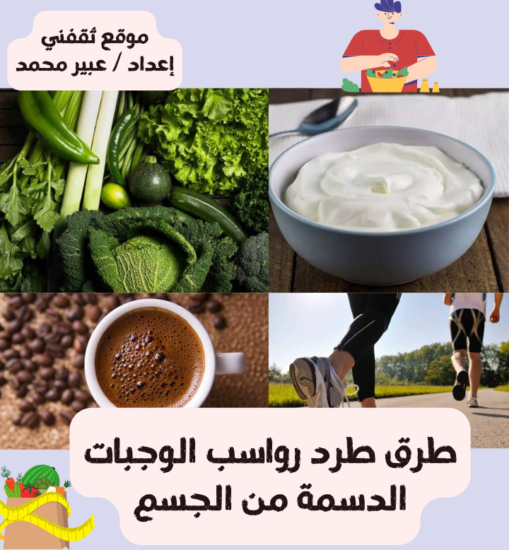 طرق طرد رواسب الوجبات الدسمة من الجسم