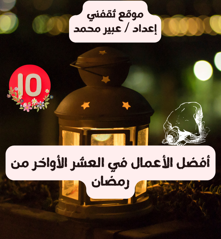 أفضل الأعمال في العشر الأواخر من رمضان