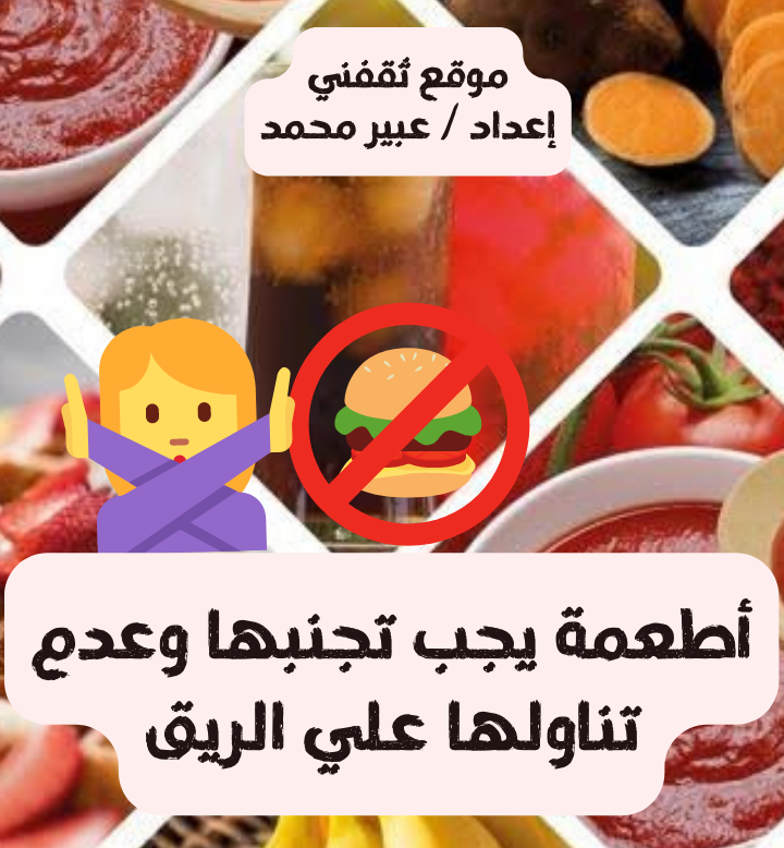 أطعمة يجب تجنبها وعدم تناولها علي الريق