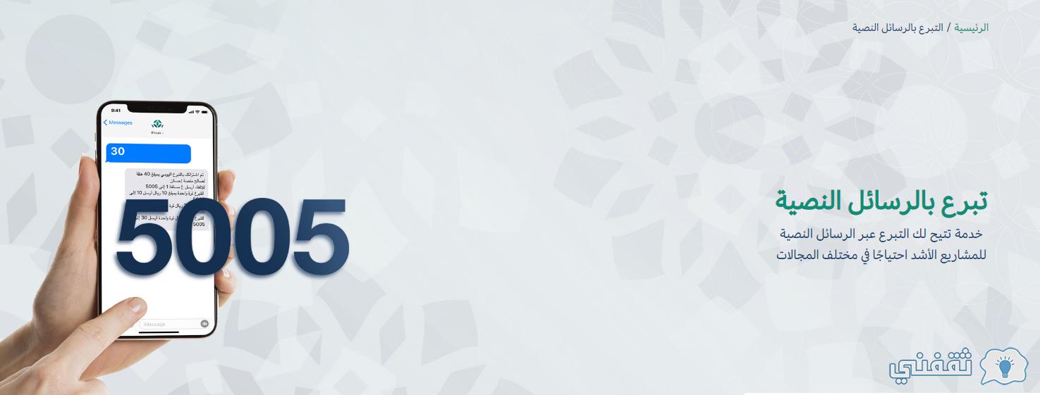 تبرع بالرسائل النصية منصة ehsan.sa (إحسان - تبرع) سجل طلب مساعدة زكاة الفطر 1443 تبرع بالرسائل النصية منصة ehsan.sa (إحسان - تبرع) سجل طلب مساعدة زكاة الفطر 1443
