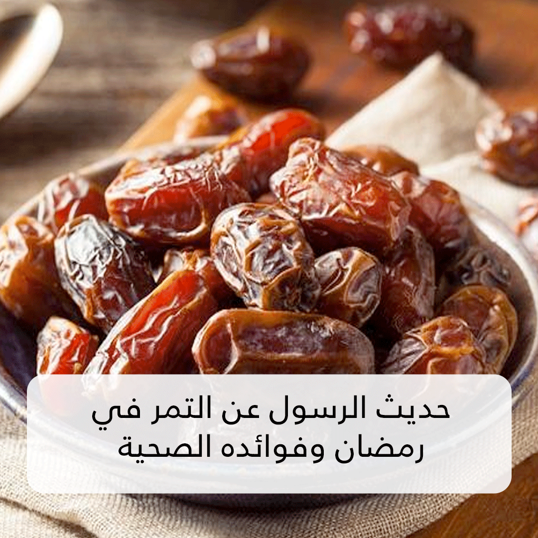 حديث الرسول عن التمر في رمضان