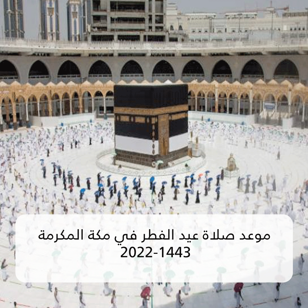 موعد صلاة عيد الفطر في مكة المكرمة 2022-1443