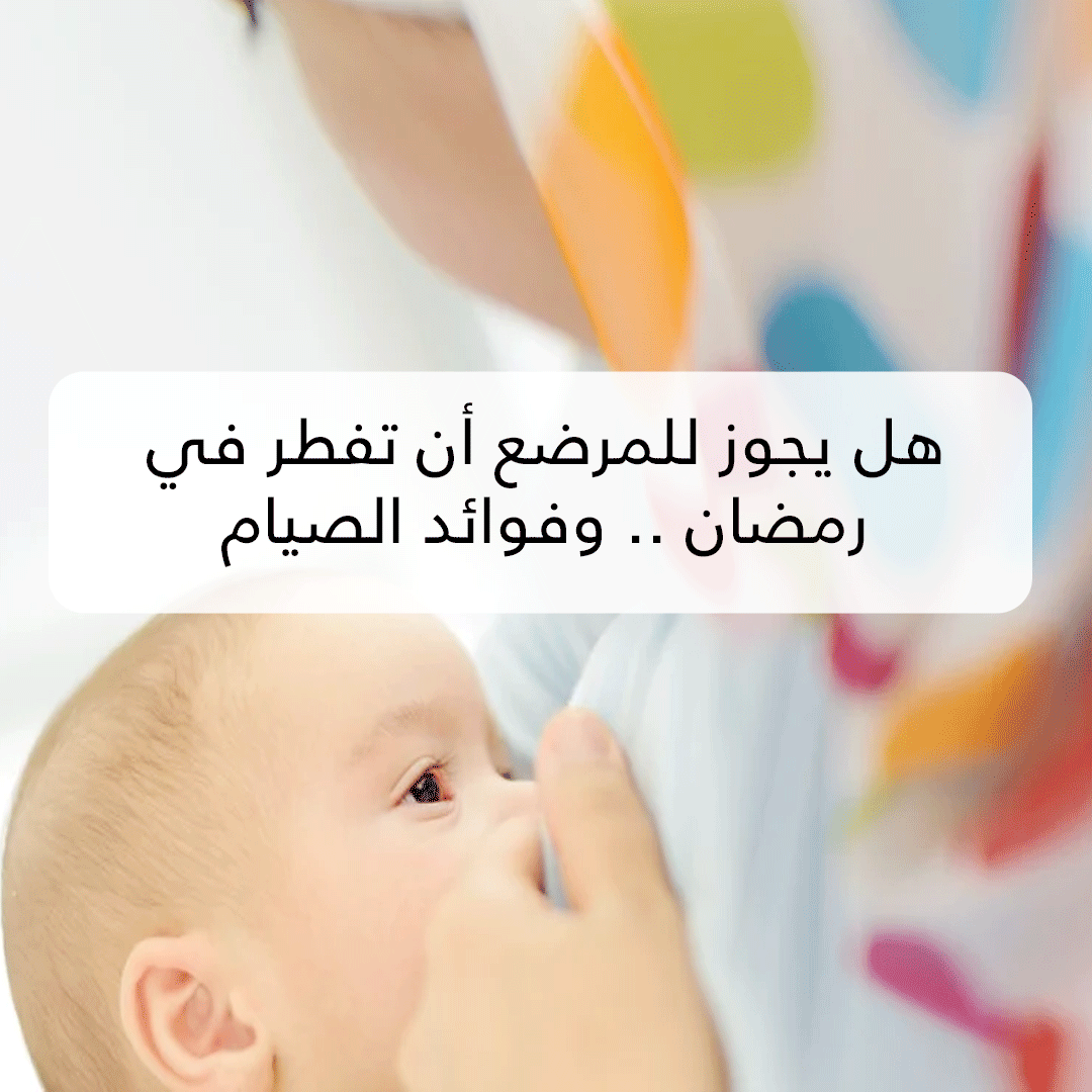 هل يجوز للمرضع أن تفطر في رمضان