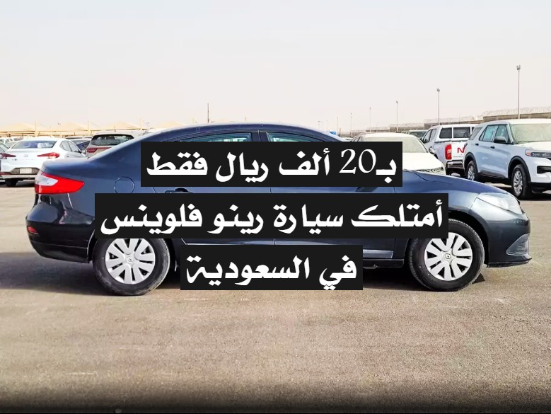سيارة رينو فلوينس في السعودية
