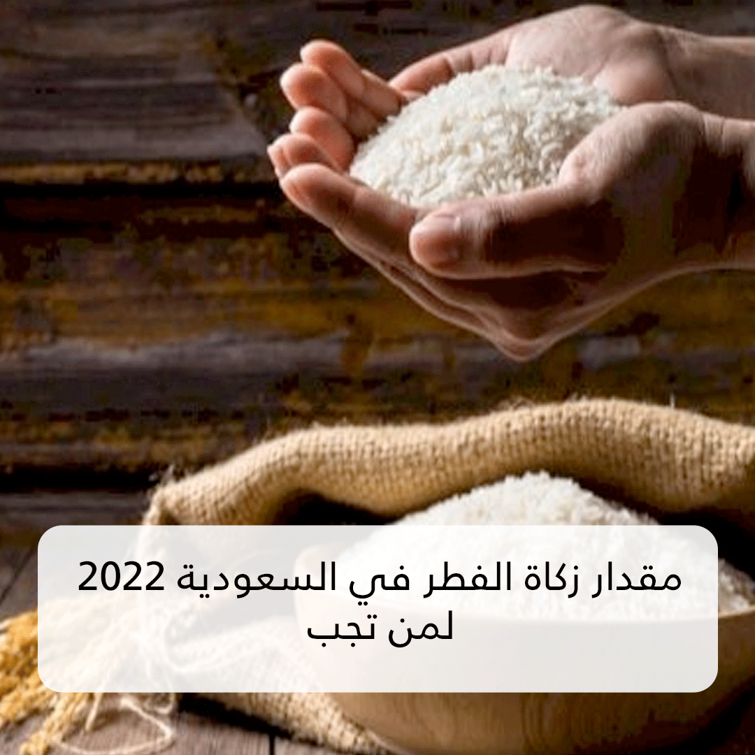 مقدار زكاة الفطر في السعودية 2022