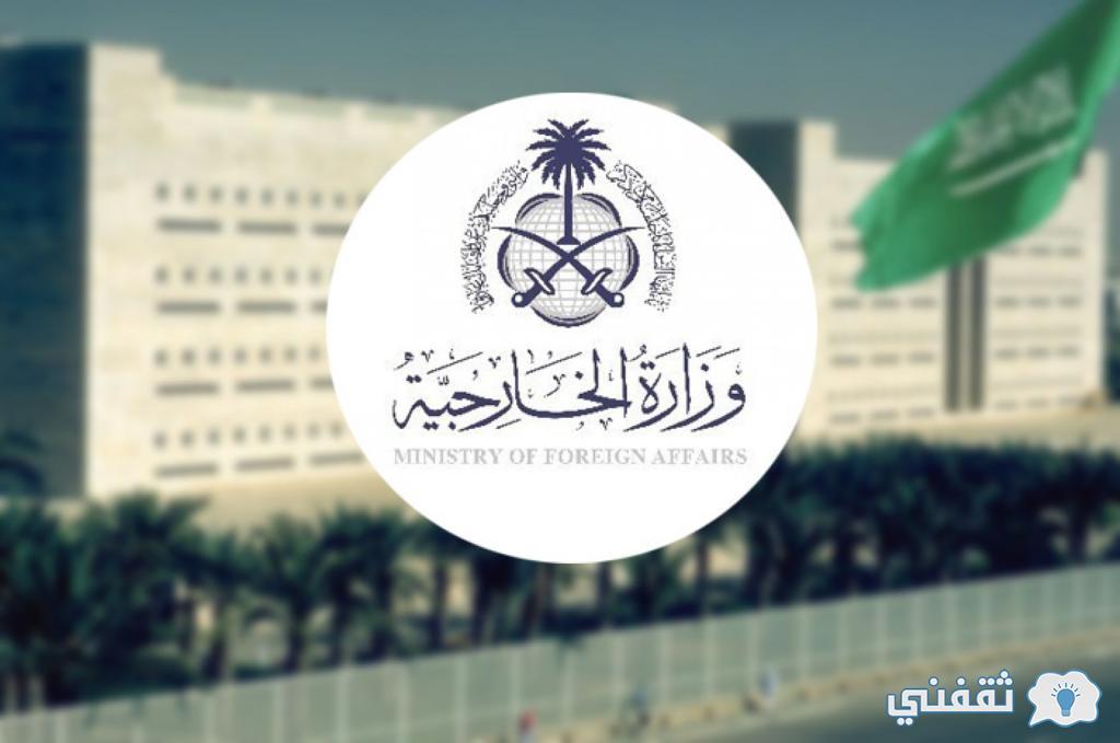 رابط وطريقة حجز موعد تصديق وزارة خارجية السعودية mofa.gov.sa استعلام حالة طلب