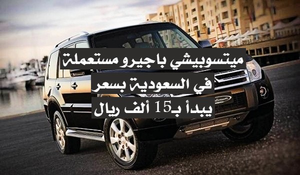 ميتسوبيشي باجيرو مستعملة في السعودية