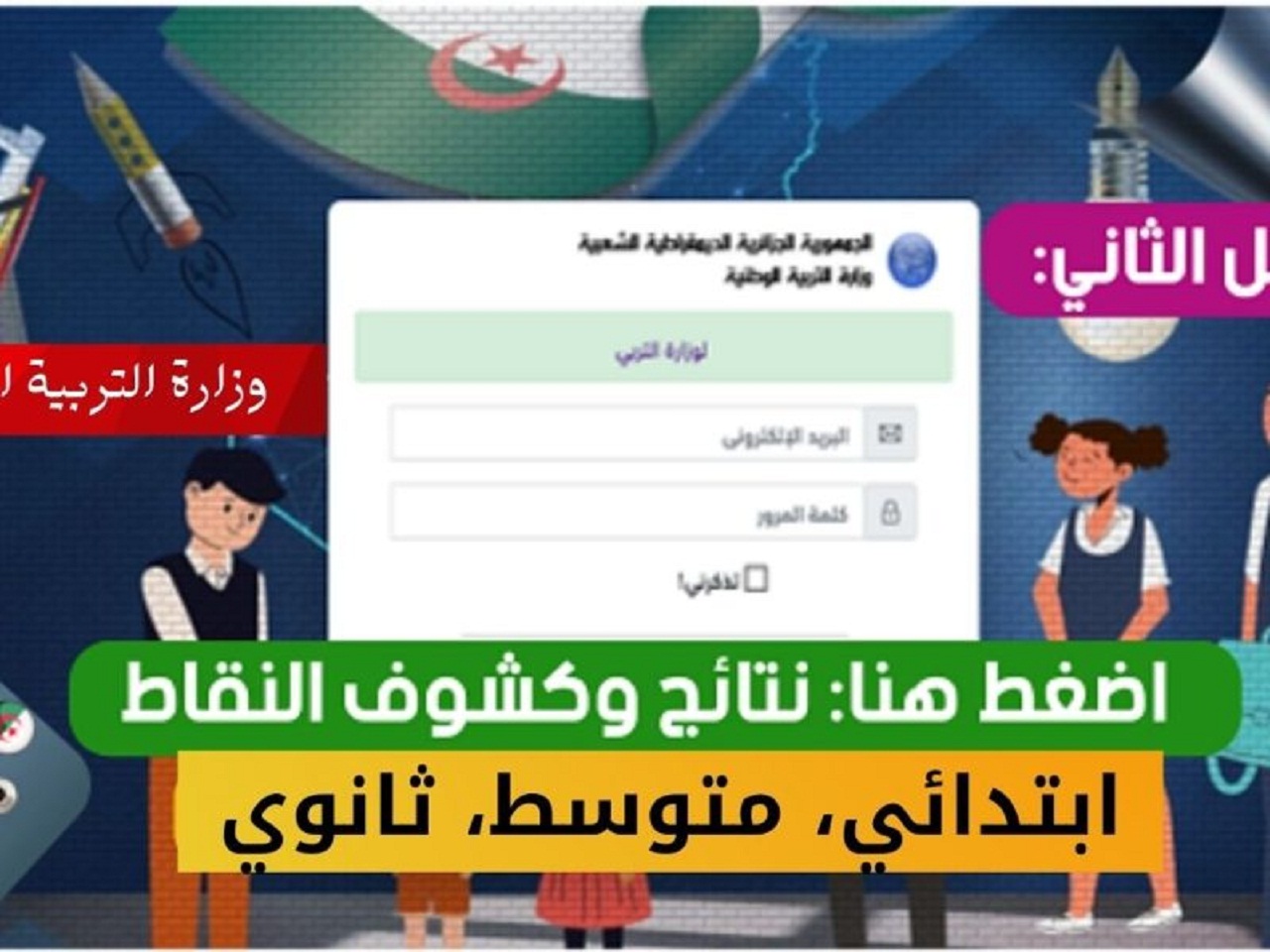 فضاء اولياء التلاميذ لاستخراج نتائج كشف نقاط التلاميذ