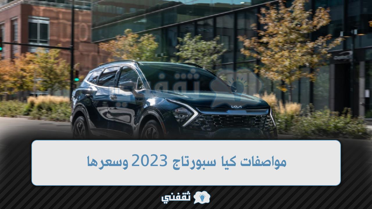 مواصفات كيا سبورتاج 2023